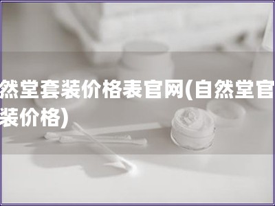 自然堂套裝價格表官網(自然堂官網套裝價格)