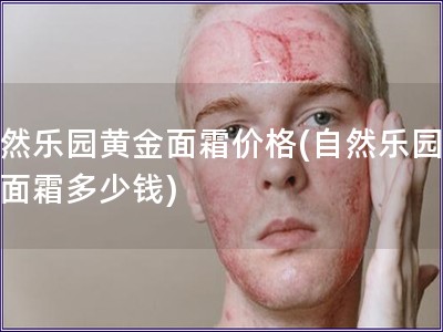 自然樂園黃金面霜價(jià)格(自然樂園黃金面霜多少錢)