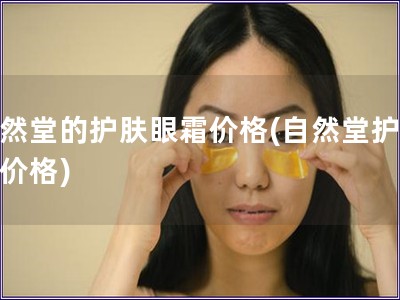 自然堂的護膚眼霜價格(自然堂護眼霜價格)
