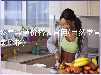 自然堂套裝價格表官網(自然堂官網套裝價格)