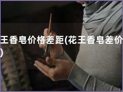 花王香皂價格差距(花王香皂差價問題)