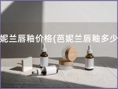 芭妮蘭唇釉價格(芭妮蘭唇釉多少錢)