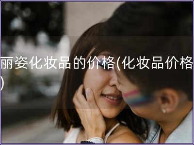 花麗姿化妝品的價格(化妝品價格分析)