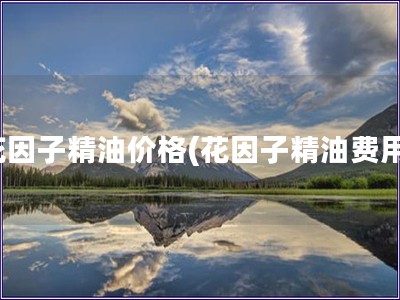 花因子精油價格(花因子精油費用)