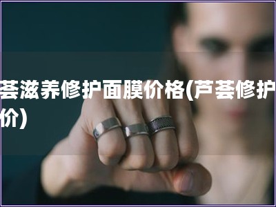 蘆薈滋養修護面膜價格(蘆薈修護面膜價)