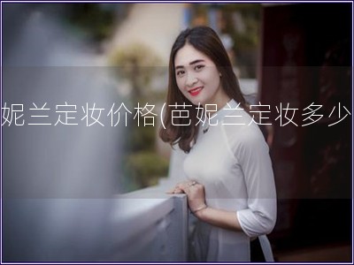 芭妮蘭定妝價格(芭妮蘭定妝多少錢)