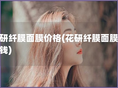 花研纖膜面膜價格(花研纖膜面膜的價錢)