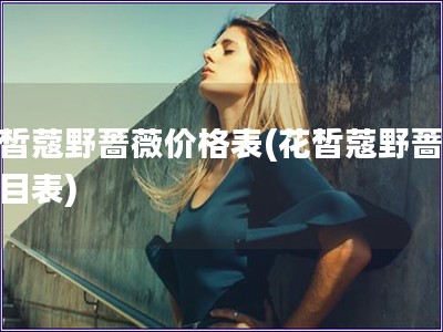 花皙蔻野薔薇價格表(花皙蔻野薔薇價目表)