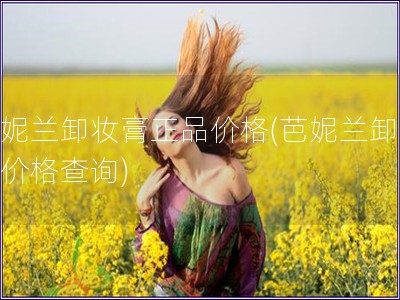 芭妮蘭卸妝膏正品價格(芭妮蘭卸妝膏價格查詢)