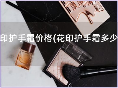 花印護手霜價格(花印護手霜多少錢)
