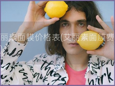 艾麗素面膜價格表(艾麗素面膜費用表)