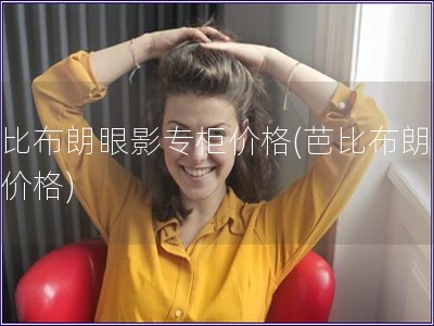 芭比布朗眼影專柜價格(芭比布朗眼影價格)