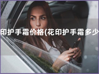 花印護手霜價格(花印護手霜多少錢)
