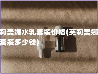 芙莉美娜水乳套裝價格(芙莉美娜水乳套裝多少錢)