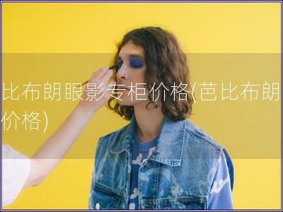 芭比布朗眼影專柜價格(芭比布朗眼影價格)