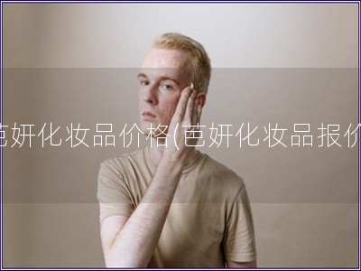 芭妍化妝品價(jià)格(芭妍化妝品報(bào)價(jià))