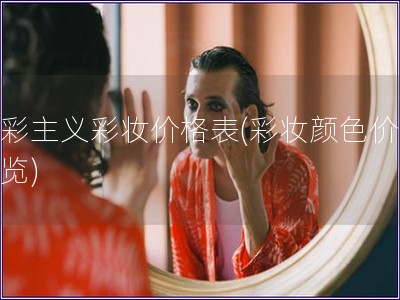 色彩主義彩妝價格表(彩妝顏色價格一覽)