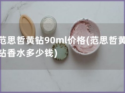 范思哲黃鉆90ml價(jià)格(范思哲黃鉆香水多少錢(qián))