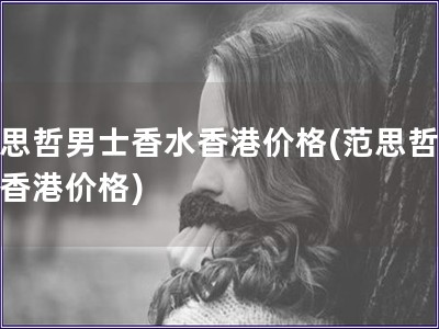 范思哲男士香水香港價格(范思哲男香香港價格)