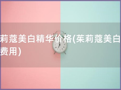 茱莉蔻美白精華價格(茱莉蔻美白精華費用)