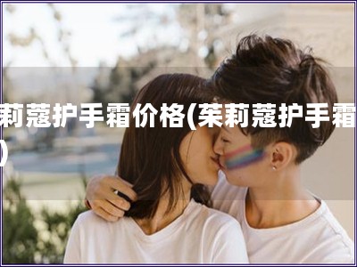 茱莉蔻護手霜價格(茱莉蔻護手霜報價)