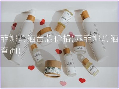 蘇菲娜防曬臺版價格(蘇菲娜防曬價格查詢)