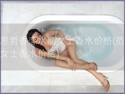 范思哲香戀水晶女士香水價格(范思哲女士香水價格)
