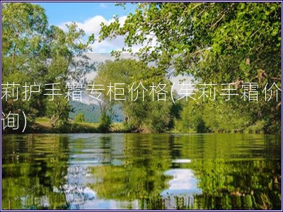 茱莉護(hù)手霜專柜價(jià)格(茱莉手霜價(jià)格查詢)