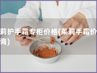 茱莉護(hù)手霜專柜價(jià)格(茱莉手霜價(jià)格查詢)