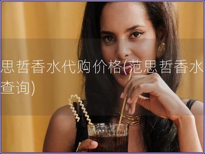 范思哲香水代購價格(范思哲香水價格查詢)