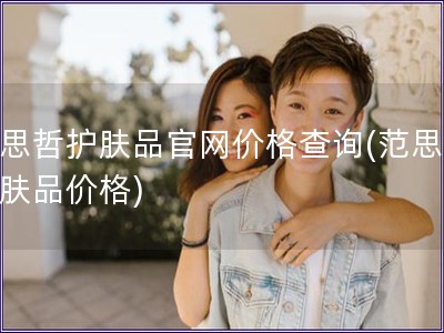 范思哲護(hù)膚品官網(wǎng)價(jià)格查詢(范思哲護(hù)膚品價(jià)格)