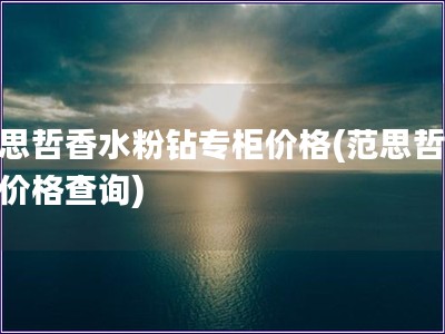 范思哲香水粉鉆專柜價格(范思哲香水價格查詢)
