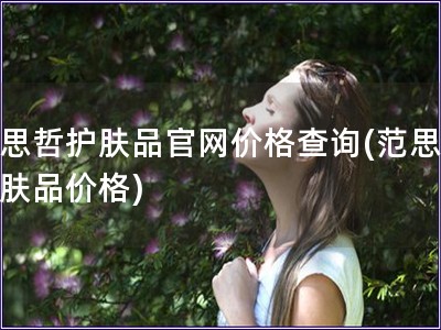 范思哲護膚品官網價格查詢(范思哲護膚品價格)