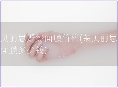 茉貝麗思婚紗面膜價格(茉貝麗思婚紗面膜多少錢)