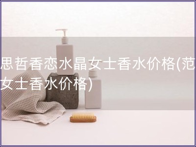 范思哲香戀水晶女士香水價格(范思哲女士香水價格)