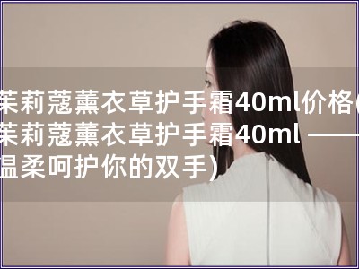 茱莉蔻薰衣草護手霜40ml價格(茱莉蔻薰衣草護手霜4