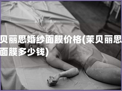茉貝麗思婚紗面膜價(jià)格(茉貝麗思婚紗面膜多少錢)