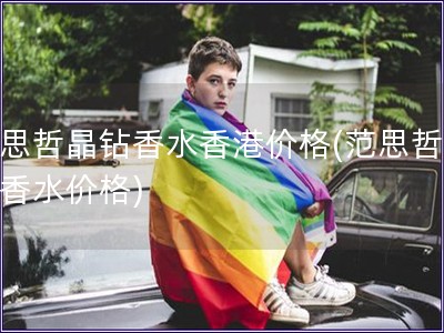 范思哲晶鉆香水香港價格(范思哲晶鉆香水價格)