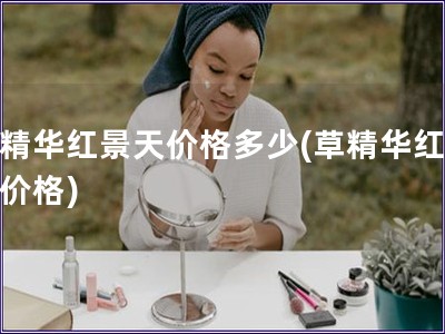 草精華紅景天價格多少(草精華紅景天價格)