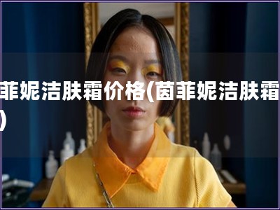 茵菲妮潔膚霜價格(茵菲妮潔膚霜報價)