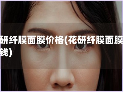 花研纖膜面膜價格(花研纖膜面膜的價錢)