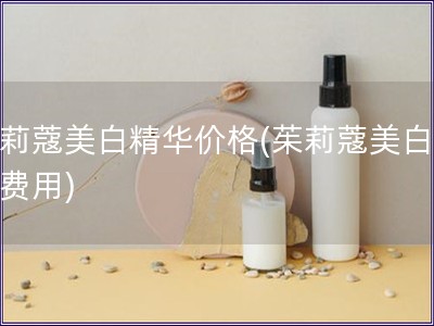 茱莉蔻美白精華價格(茱莉蔻美白精華費用)