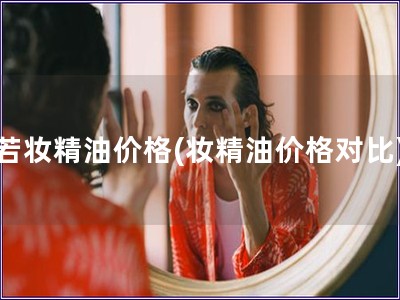 若妝精油價格(妝精油價格對比)