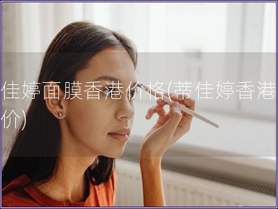 蒂佳婷面膜香港價格(蒂佳婷香港面膜價)