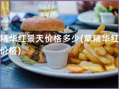 草精華紅景天價(jià)格多少(草精華紅景天價(jià)格) 草精華紅景天價(jià)格多少(草精華紅景天價(jià)格)