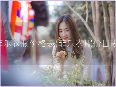 菲樂衣服價格表(菲樂衣服價目表)