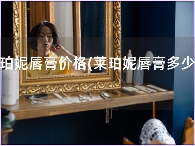 萊珀妮唇膏價格(萊珀妮唇膏多少錢)