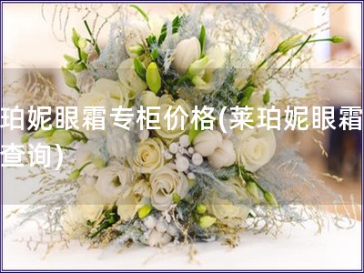 萊珀妮眼霜專柜價格(萊珀妮眼霜價格查詢)