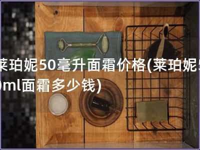 萊珀妮50毫升面霜價格(萊珀妮50ml面霜多少錢)