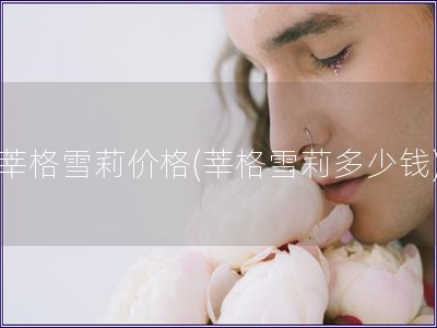 莘格雪莉價格(莘格雪莉多少錢)